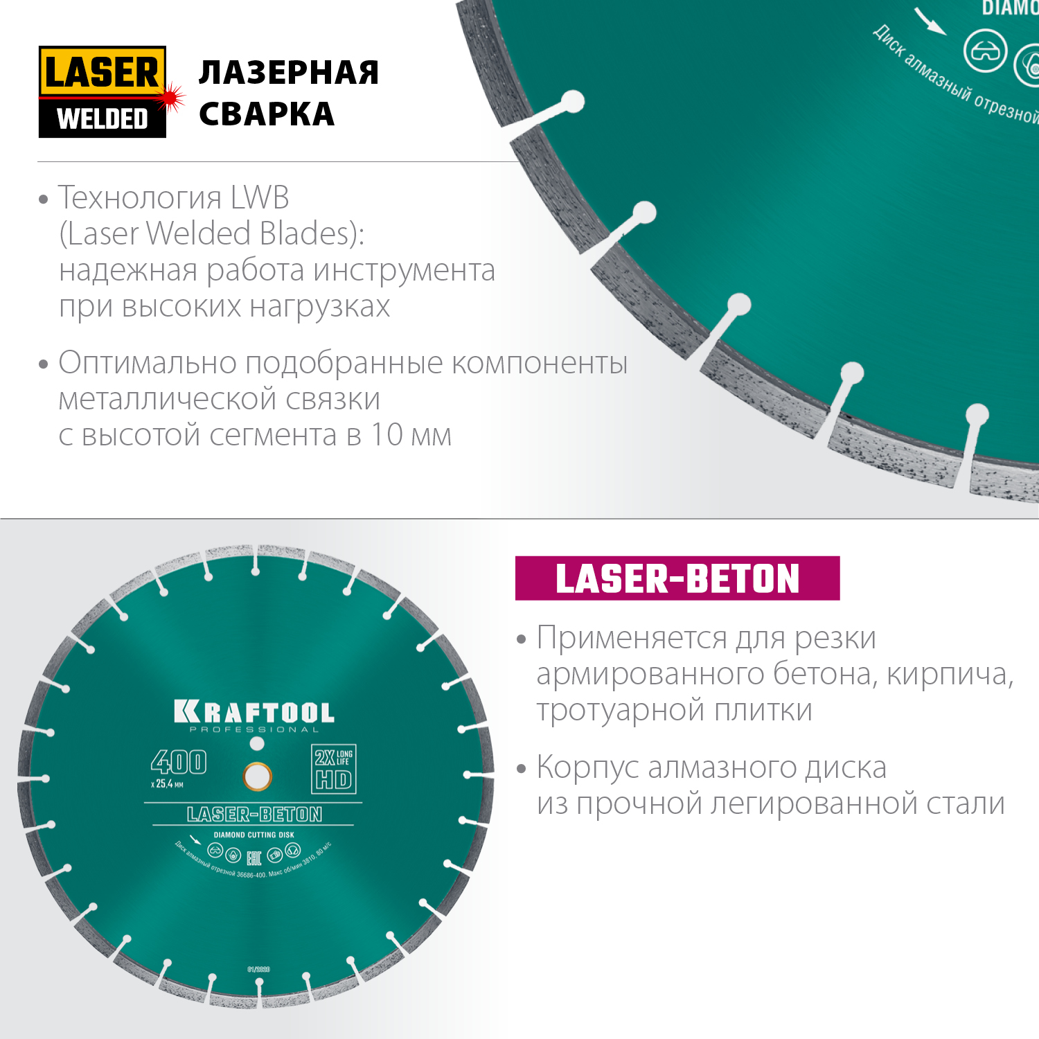 KRAFTOOL LASER- BETON 400 мм (25.4/20 мм, 10х3.4 мм), алмазный диск (36686-400)